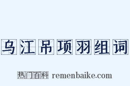 乌江吊项羽组词是什么意思的图片